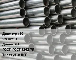 Труба оцинкованная 50 s=3 L=9.4 ГОСТ: ГОСТ 3262-75 ВГП
